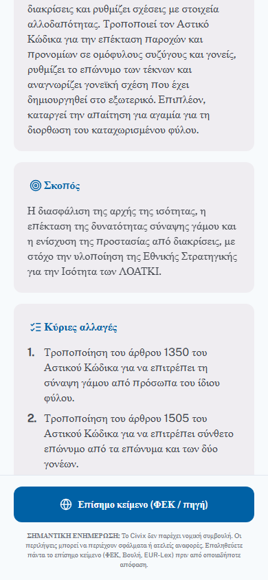 Δομημένη περίληψη — Σκοπός και Κύριες αλλαγές