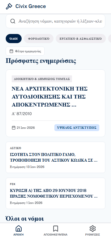 Οθόνη αρχικής — αναζήτηση και πρόσφατες ενημερώσεις